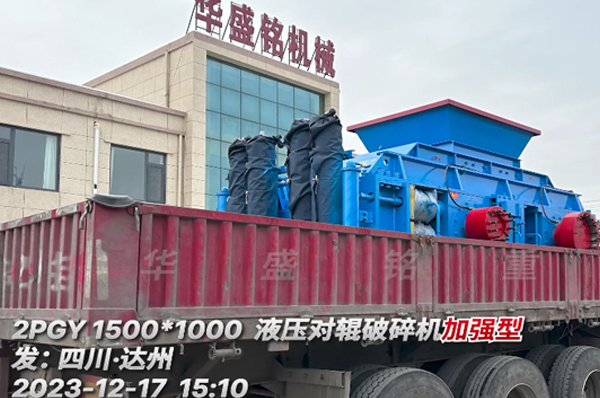 1510全液壓對輥破碎機(jī) 全液壓對輥破碎機(jī)發(fā)往四川達(dá)州