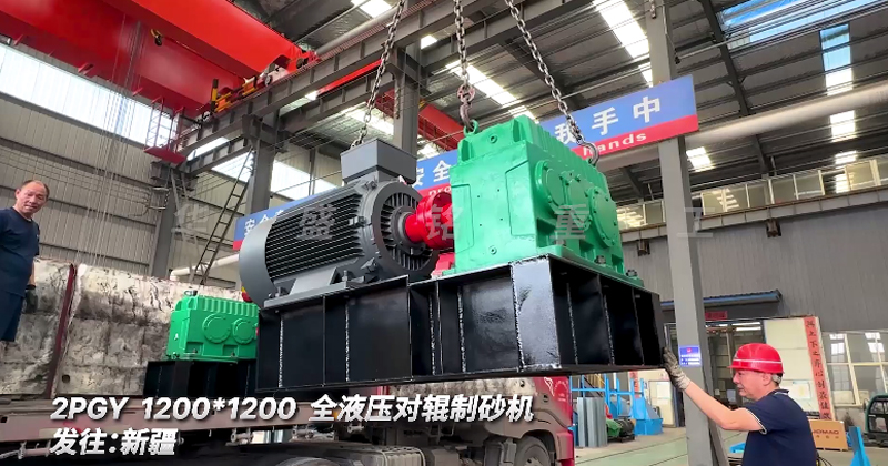 全液壓對輥制砂機發(fā)往新疆