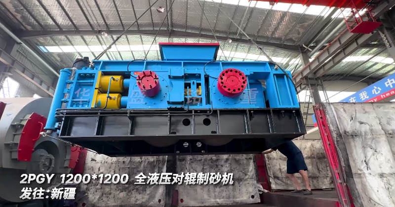 全液壓對輥制砂機發(fā)往新疆